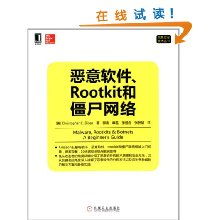 解析惡意軟件、Rootkit與僵尸網絡 網絡與信息安全軟件開發核心技術